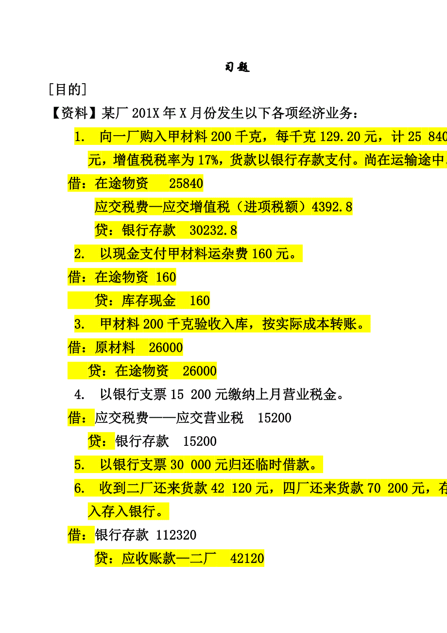 玉师会计学业务习题_第1页