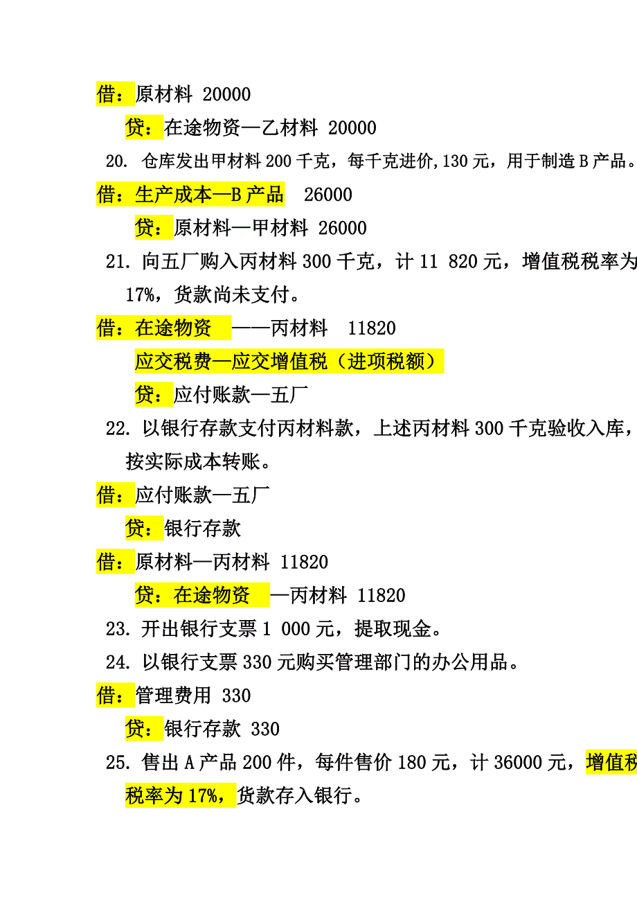 玉师会计学业务习题_第4页