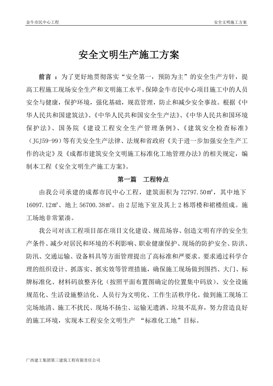 市民中心工程 安全文明施工_第1页