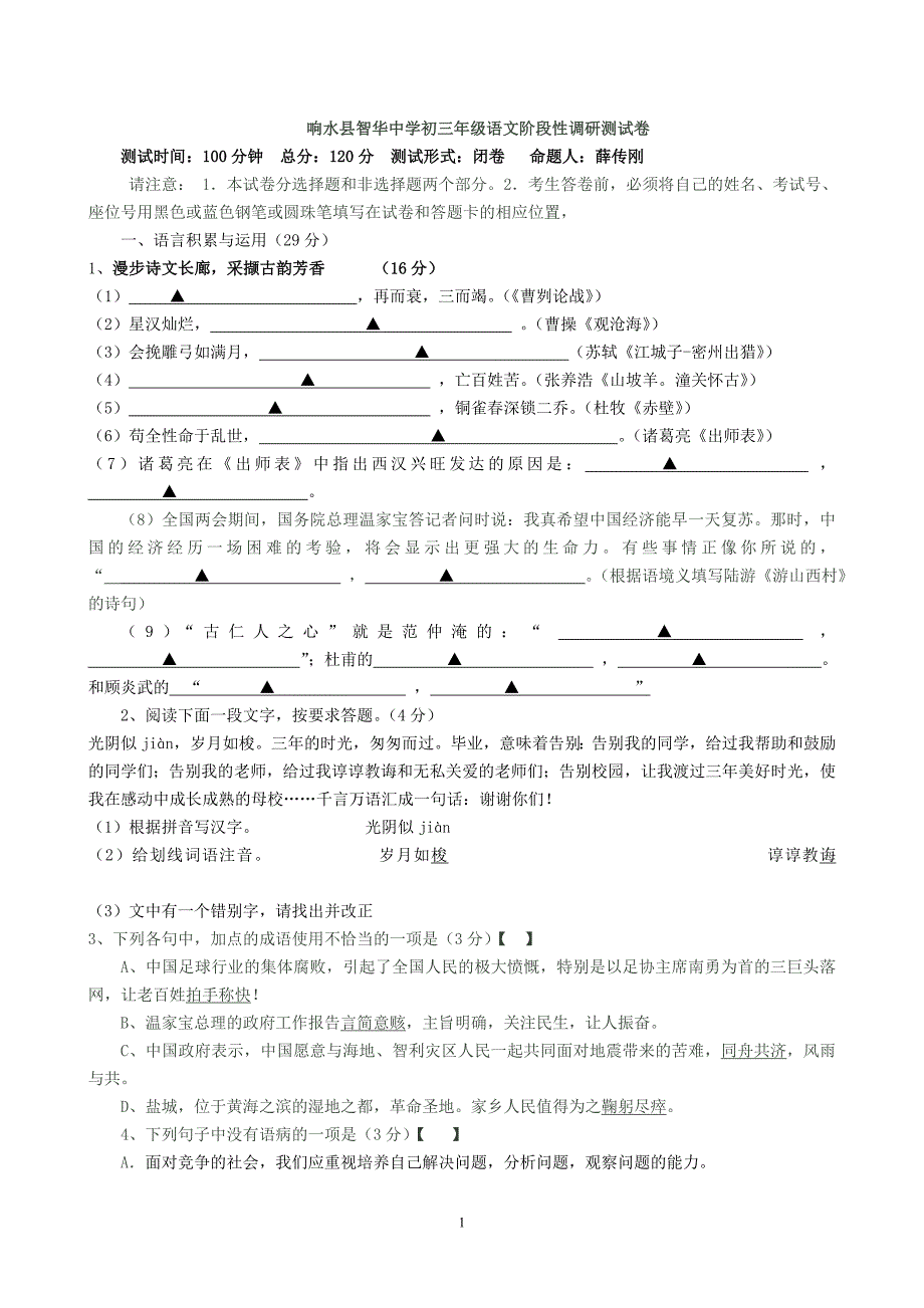 响水县智华中学初三年级语文阶段性调研测试卷11_第1页