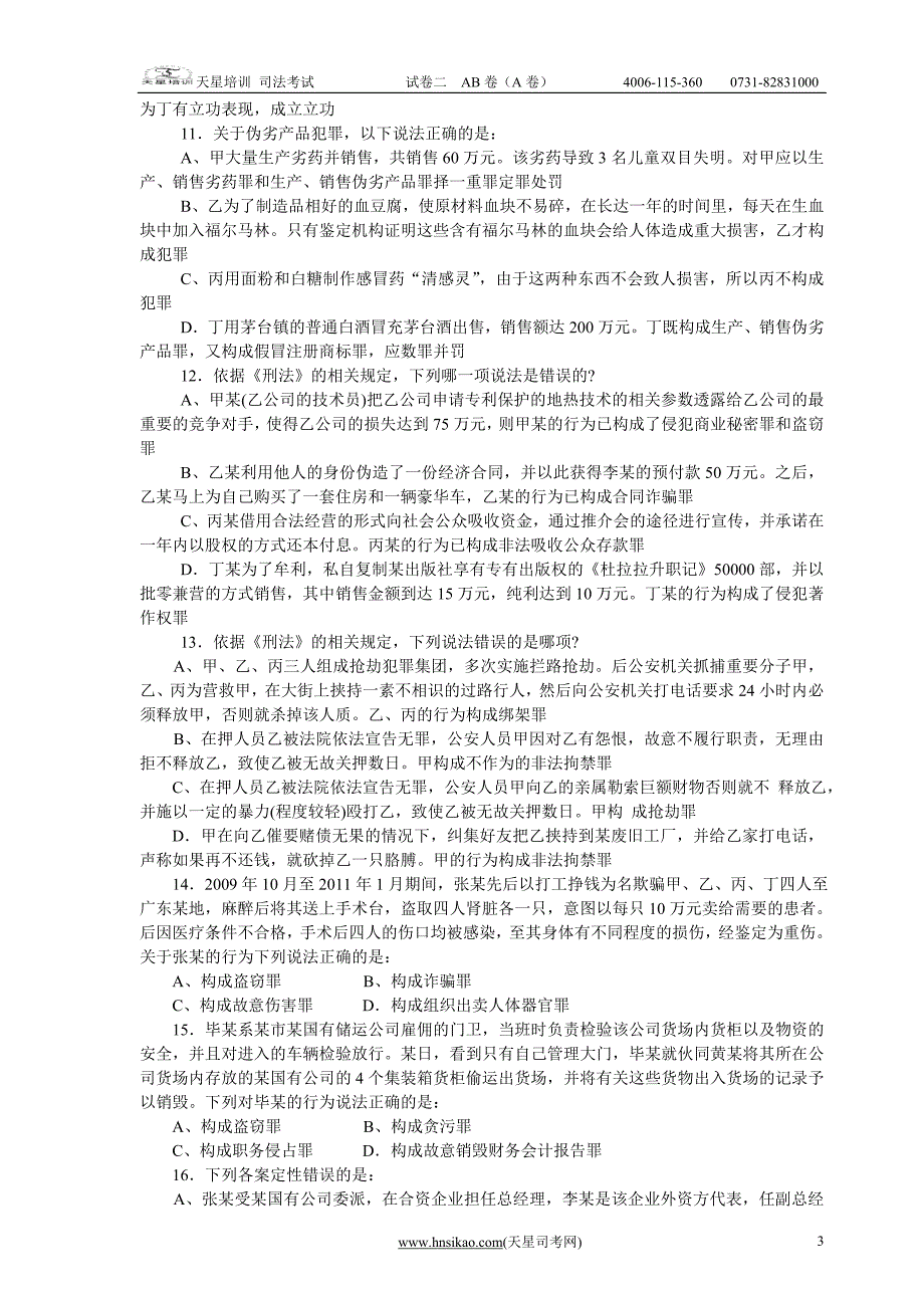 2011年司法考试模考a卷二_第3页