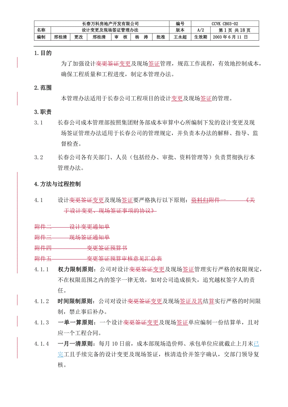 万科设计变更、现场签证管理_第1页