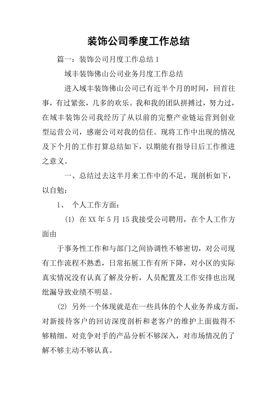 装饰公司季度工作总结.doc_第1页