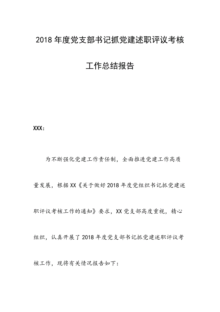 2018年度党支部书记抓党建述职评议考核工作总结报告范文_第1页