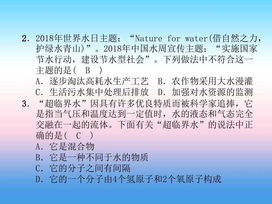 安徽专版2018-2019学年九年级化学新人教版上册习题课件：第4单元 自然界的水达标测试卷_第2页