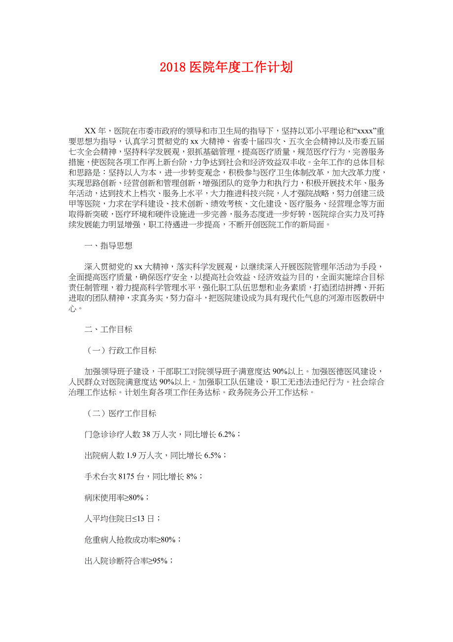 2018医院年度工作计划 1_第1页