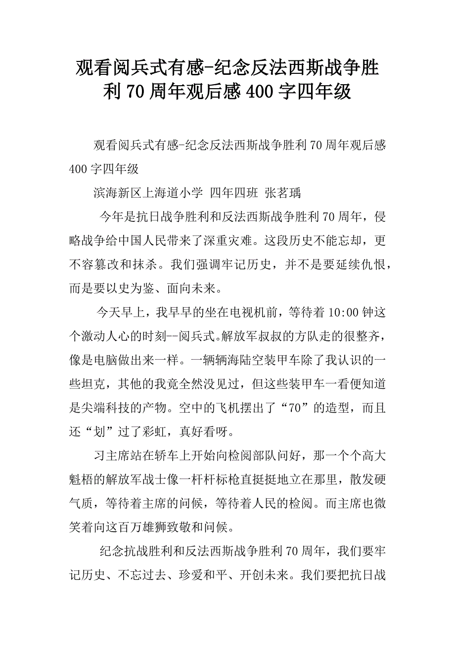 观看阅兵式有感-纪念反法西斯战争胜利70周年观后感400字四年级.doc_第1页