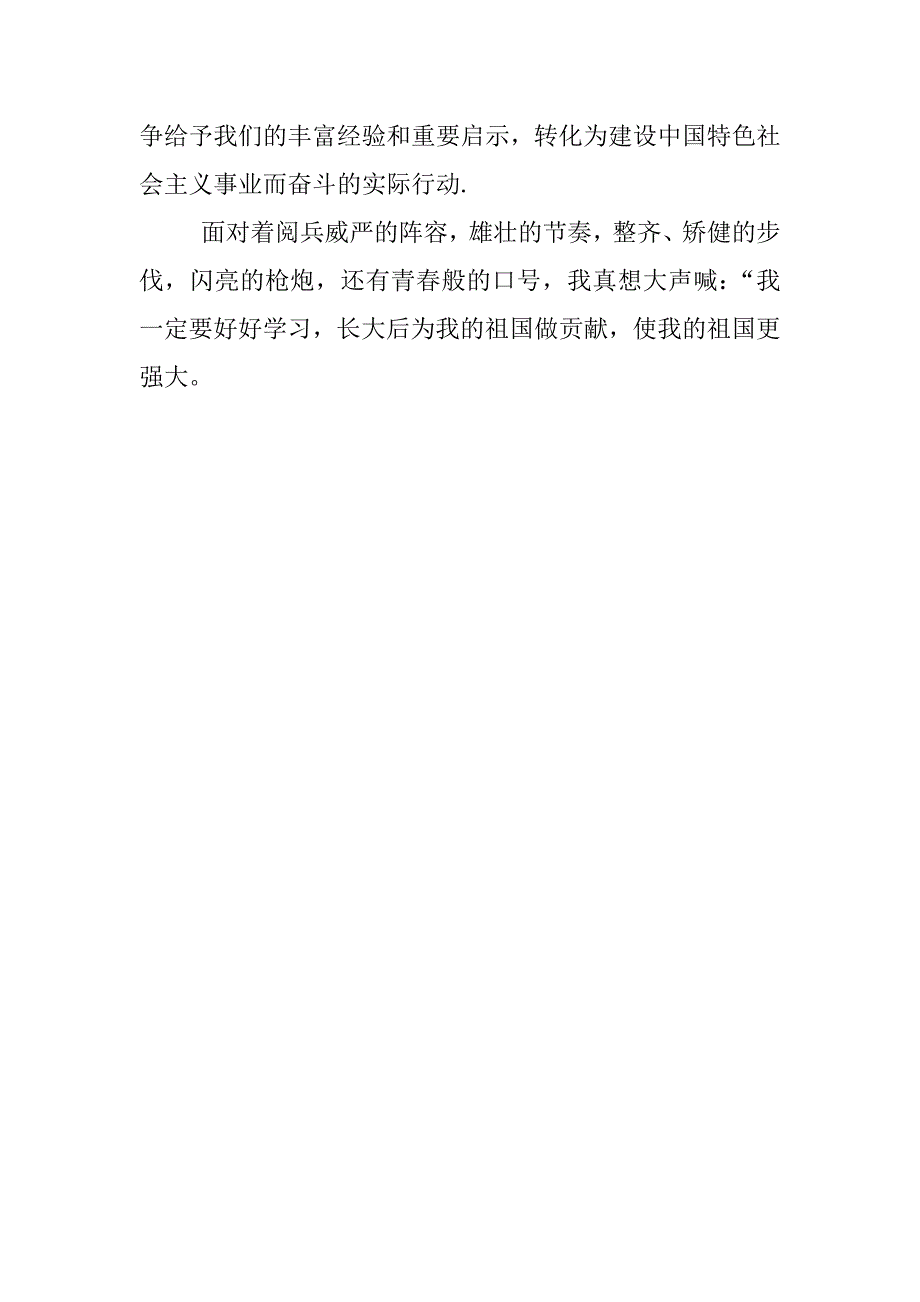 观看阅兵式有感-纪念反法西斯战争胜利70周年观后感400字四年级.doc_第2页