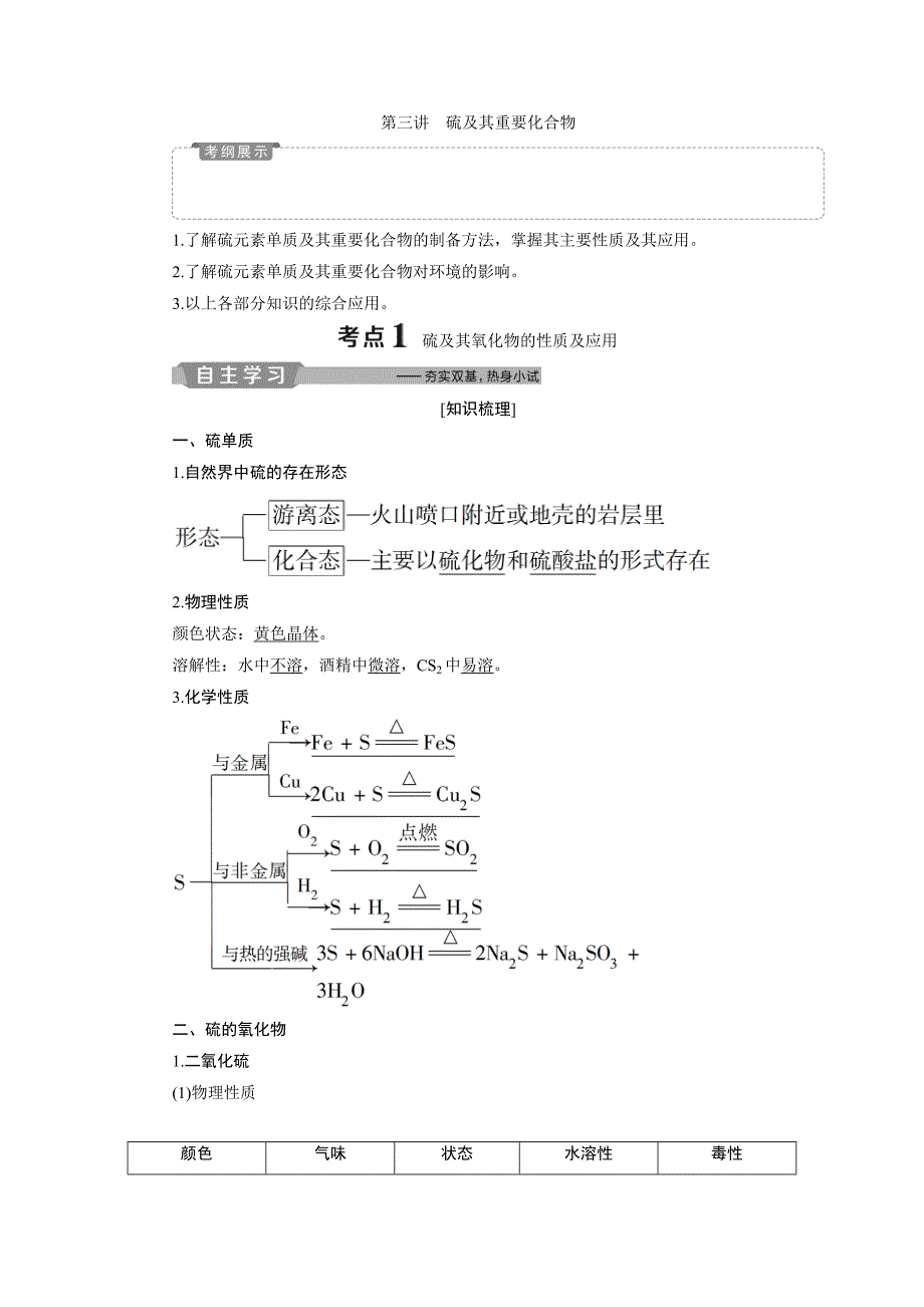 2019新优化高考化学一轮（全国通用版）精致讲义：第四章 4 第三讲　硫及其重要化合物 word版含答案_第1页