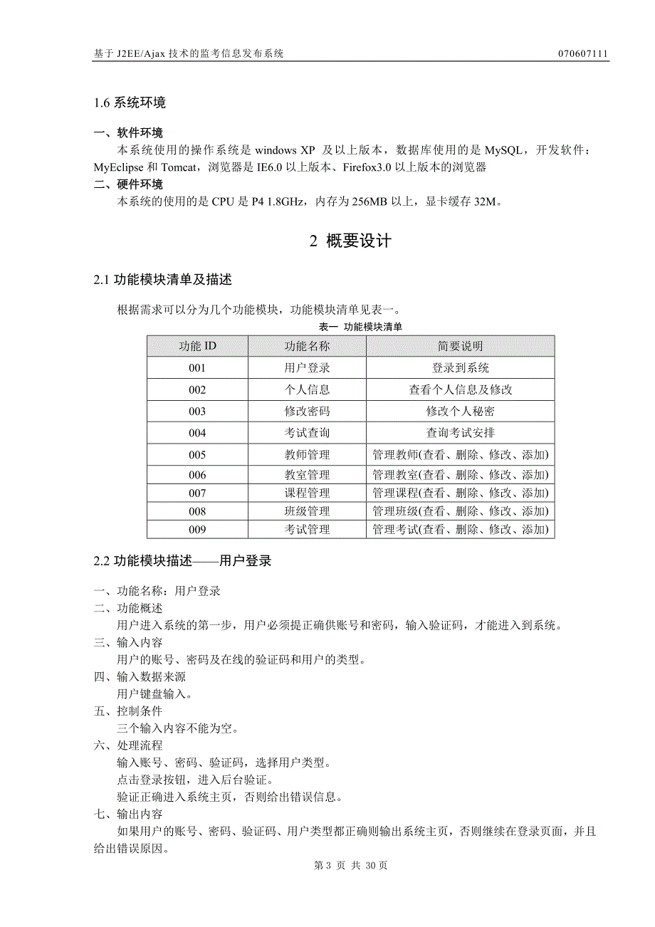 2017毕业论文-基于j2ee,ajax技术的监考信息发布系统_第3页