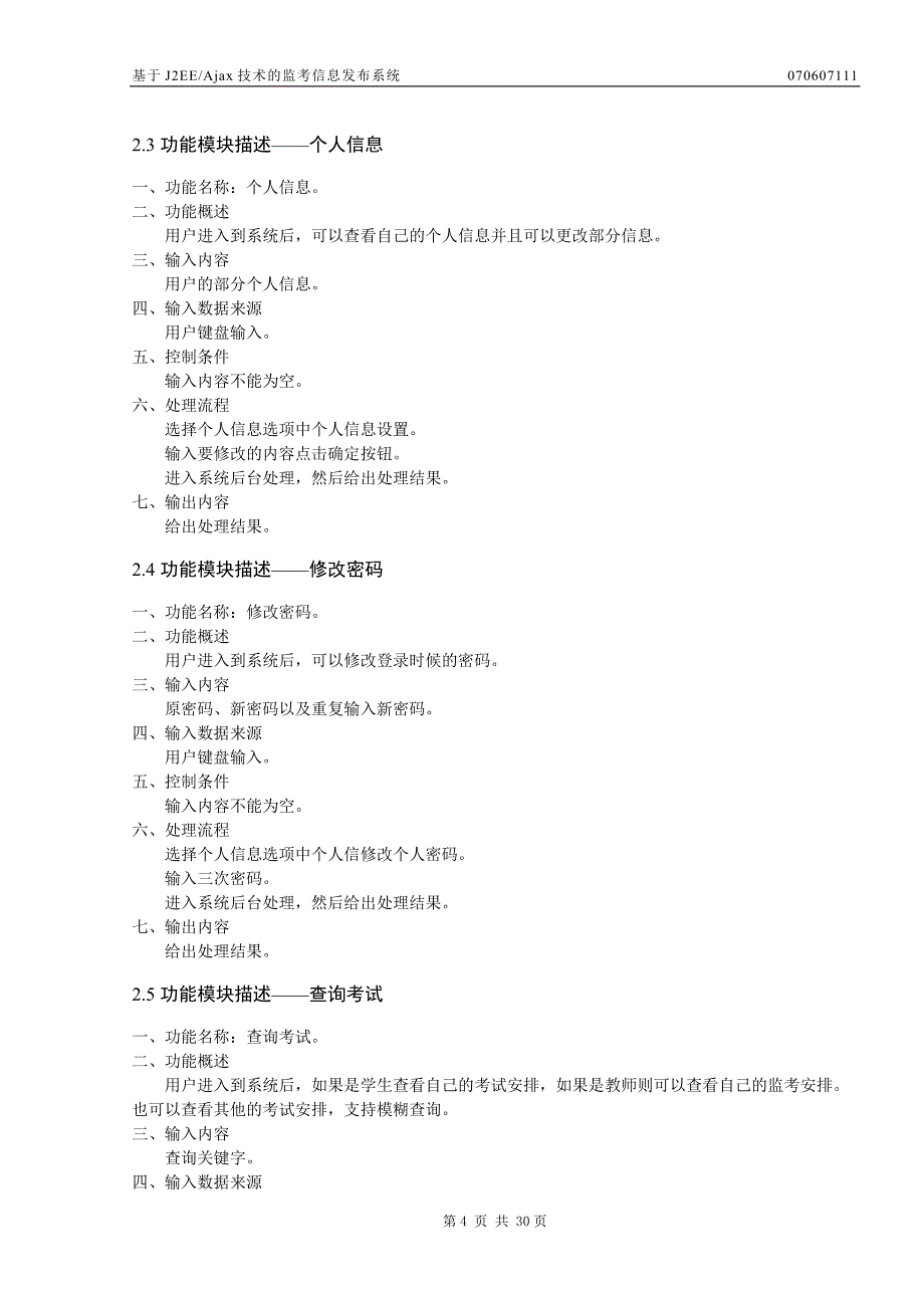 2017毕业论文-基于j2ee,ajax技术的监考信息发布系统_第4页