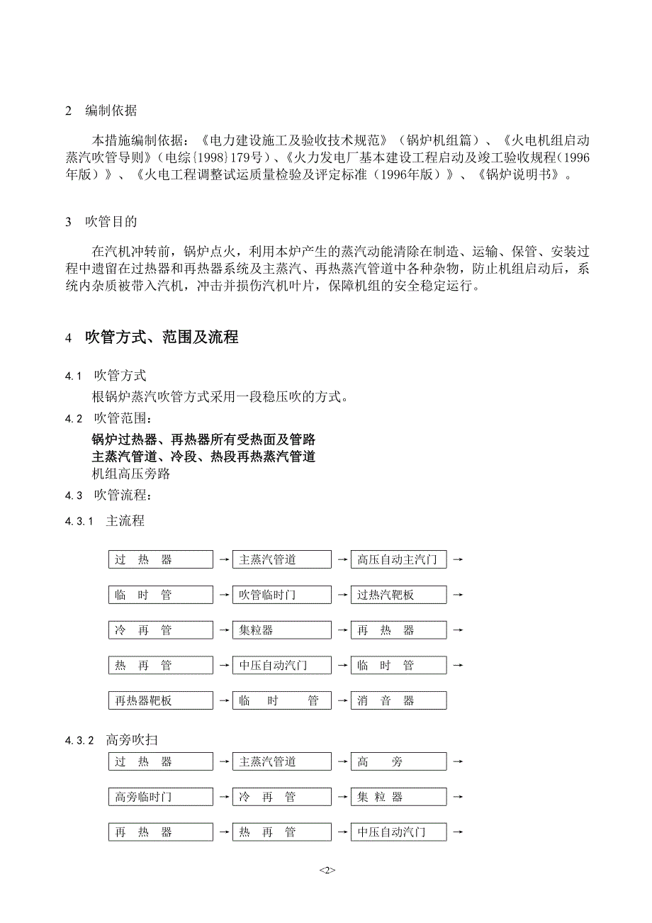 锅炉过热器、再热器及蒸汽管道吹洗措施标准文件-浙江大唐乌沙山发电厂专供.docx_第2页