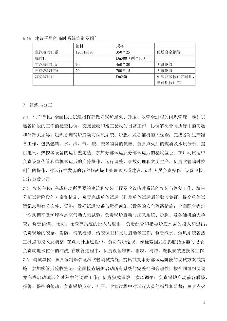 锅炉过热器、再热器及蒸汽管道吹洗措施标准文件-浙江大唐乌沙山发电厂专供.docx_第5页