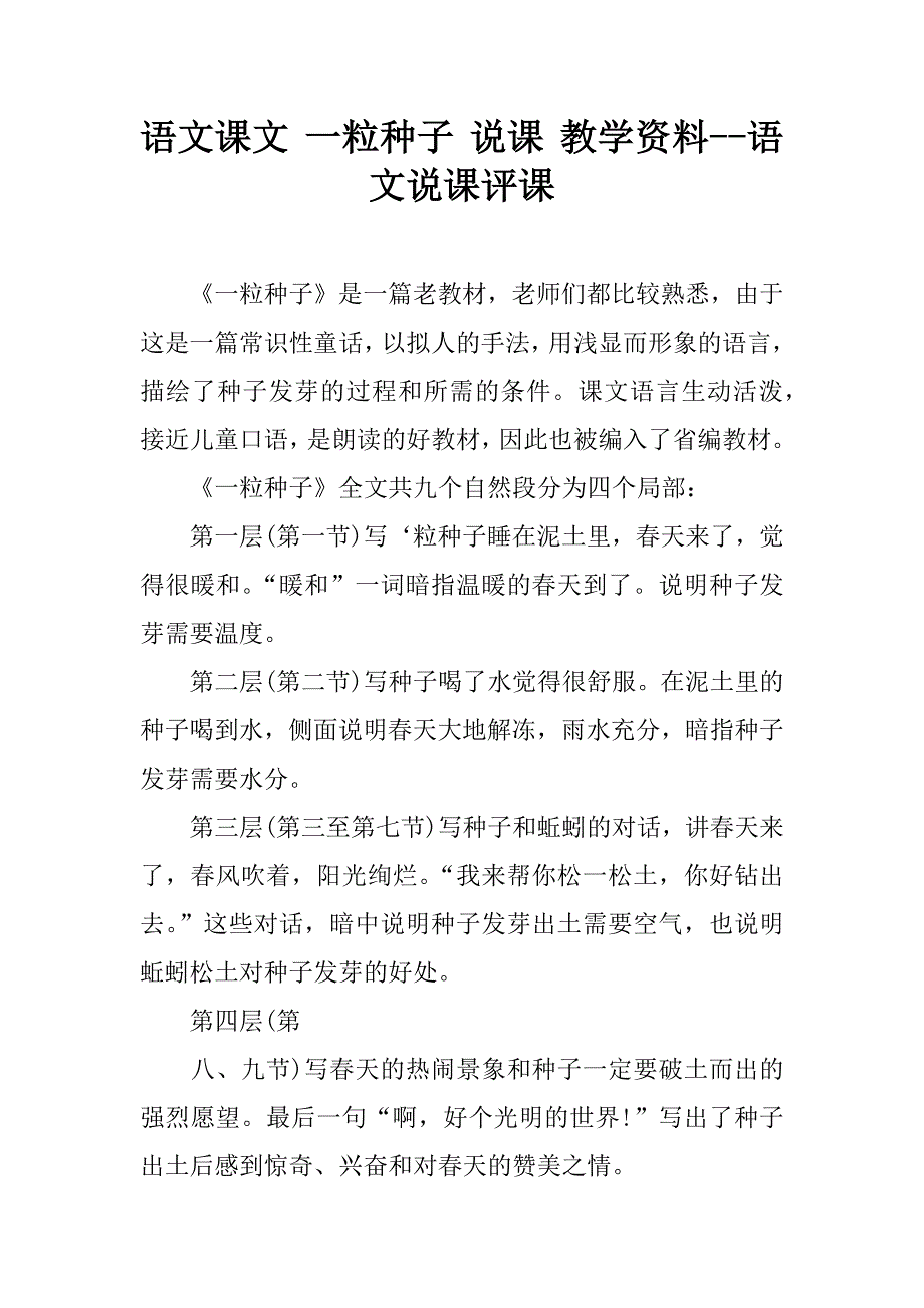 语文课文 一粒种子 说课 教学资料--语文说课评课.doc_第1页