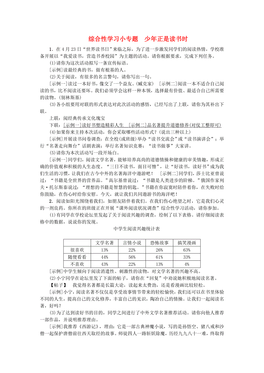 2018-2019学年七年级语文部编版上册练习：第4单元 综合性学习小专题少年正是读书时_第1页