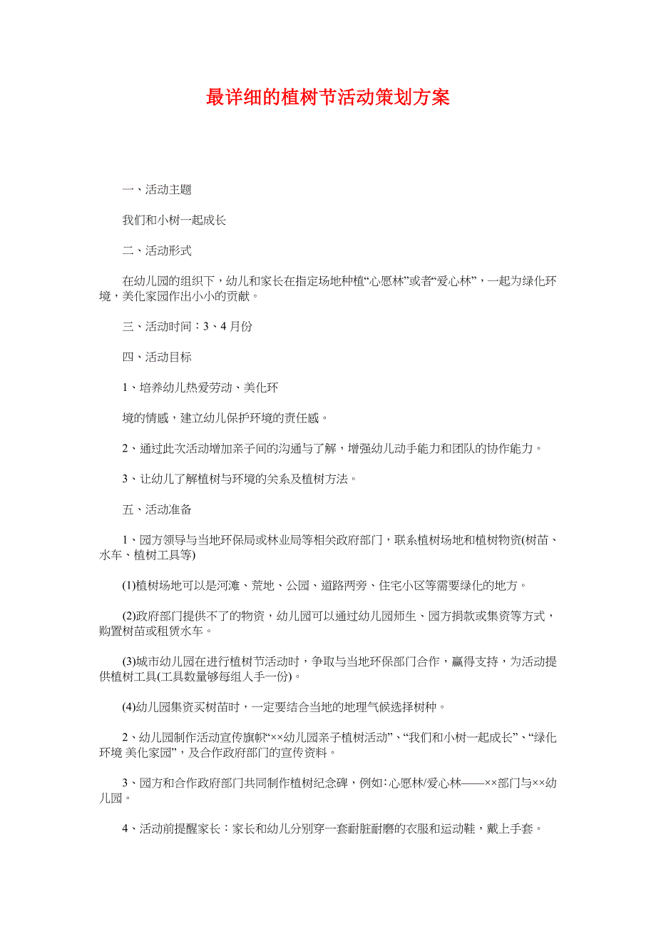 最详细的植树节活动策划方案_第1页