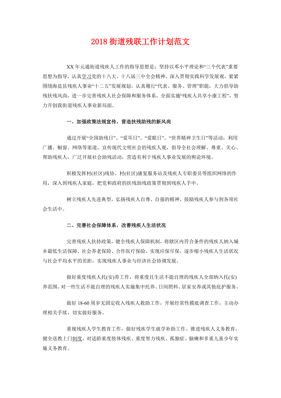 2018街道残联工作计划范文_第1页