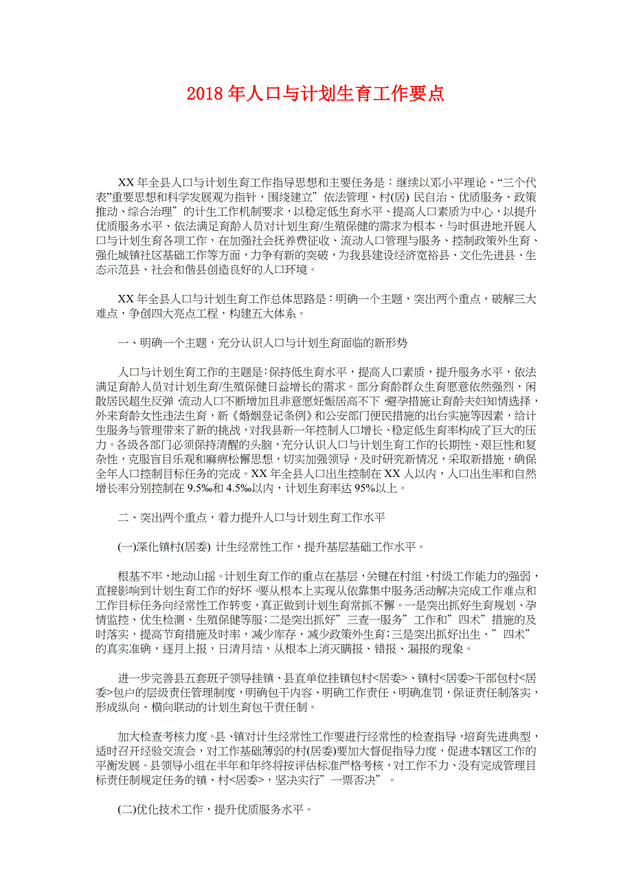 2018年人口与计划生育工作要点_第1页