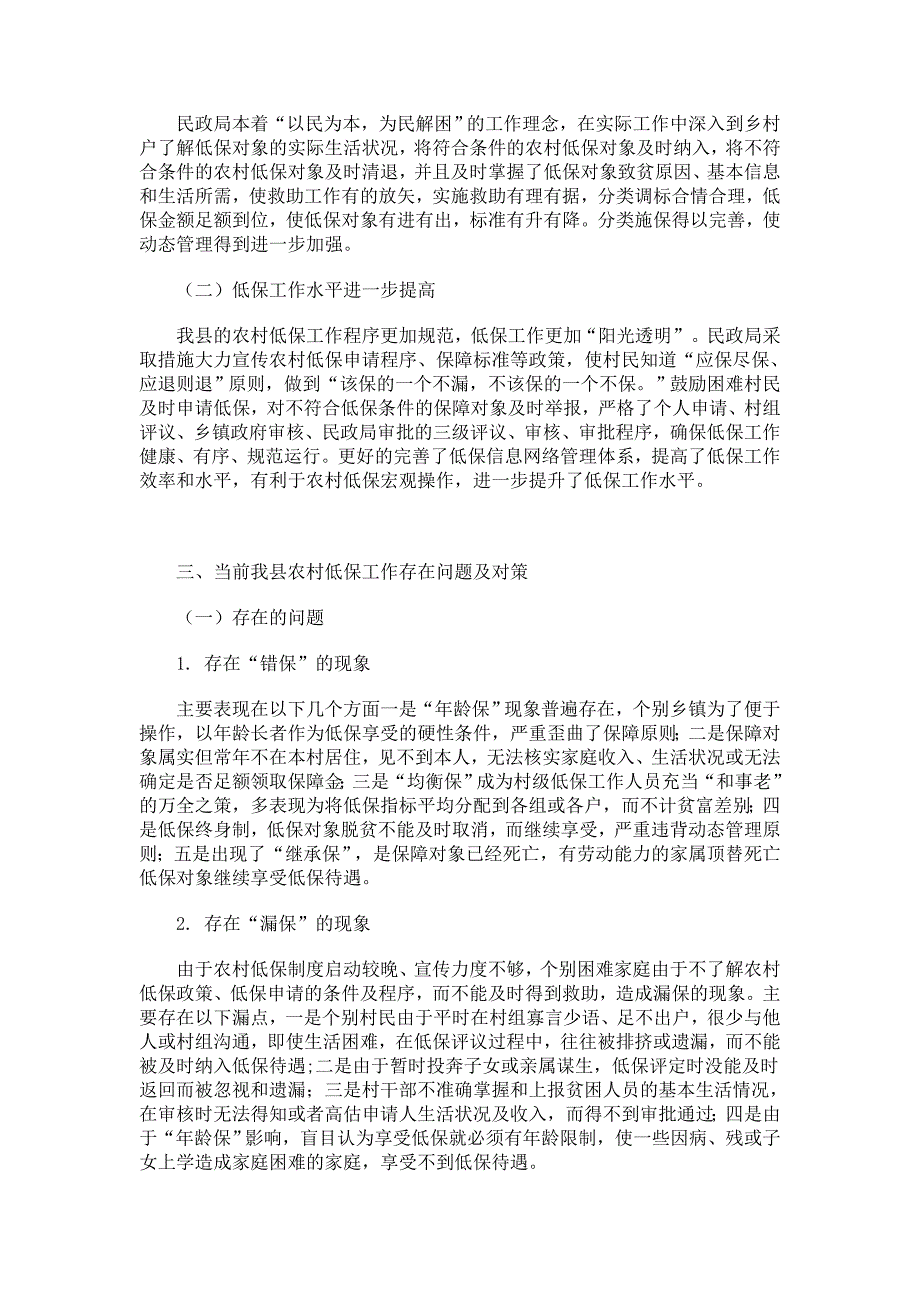 关于农村低保的调查报告_第3页