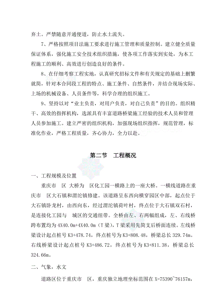 化工园区大桥施工组织设计_第4页