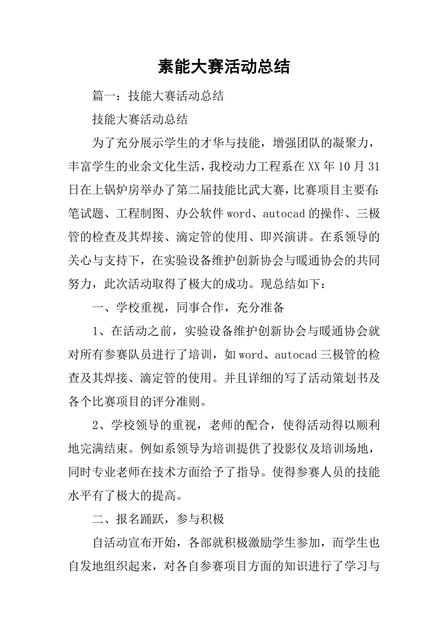 素能大赛活动总结.doc_第1页