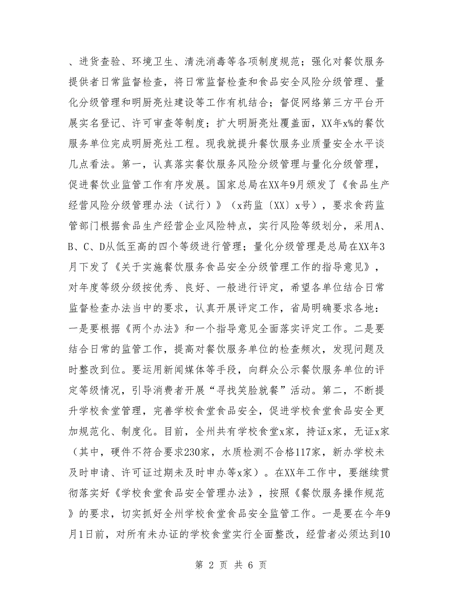 副局长2018年全州食品药品监督管理暨党风廉政建设工作会议讲话稿_第2页