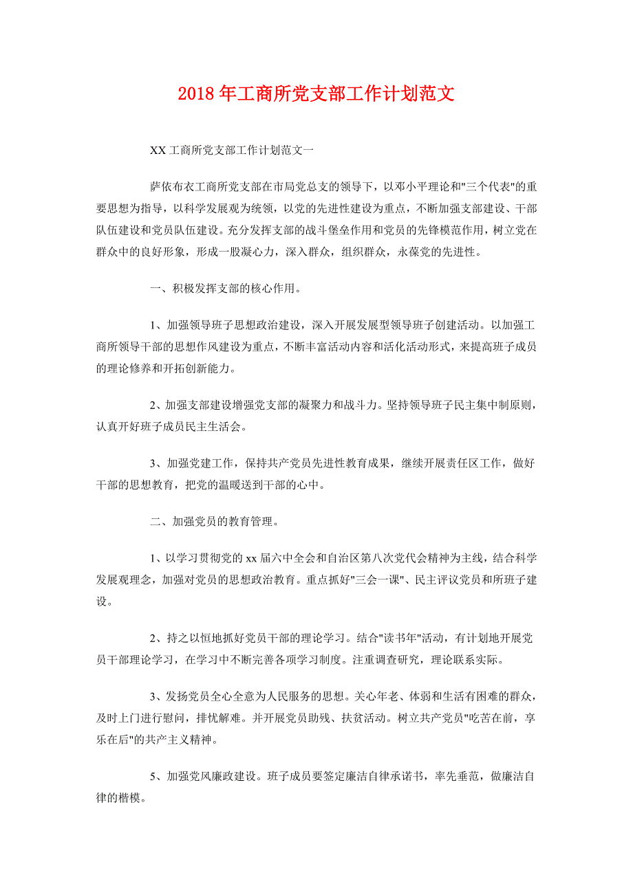 2018年工商所党支部工作计划范文_第1页