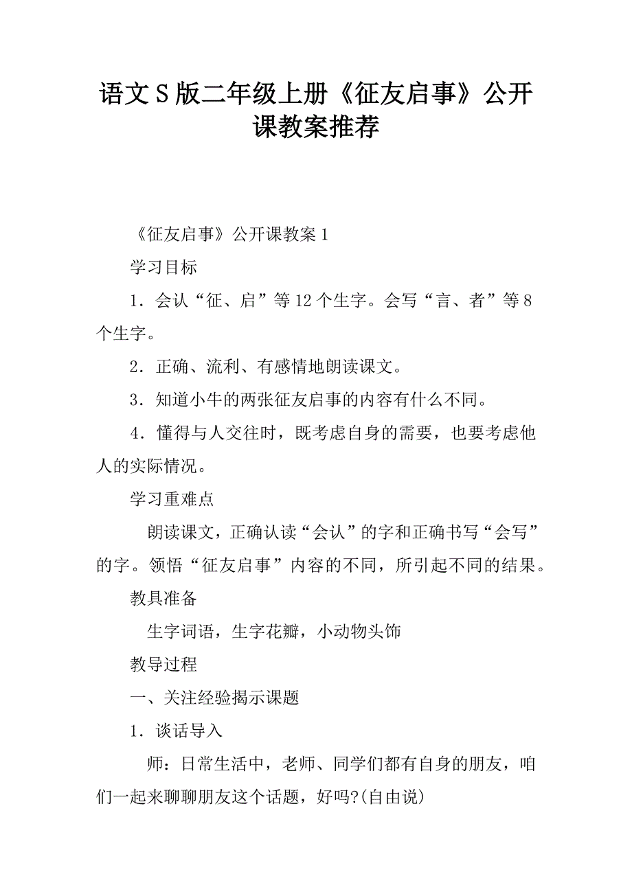 语文s版二年级上册《征友启事》公开课教案推荐.doc_第1页