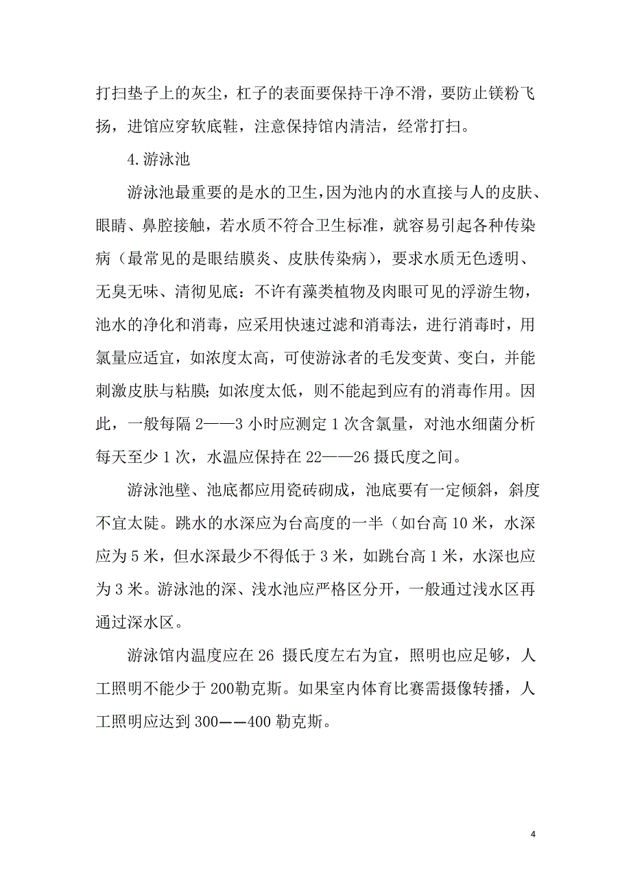 体育运动建筑与设备的基本原则和要求_第4页