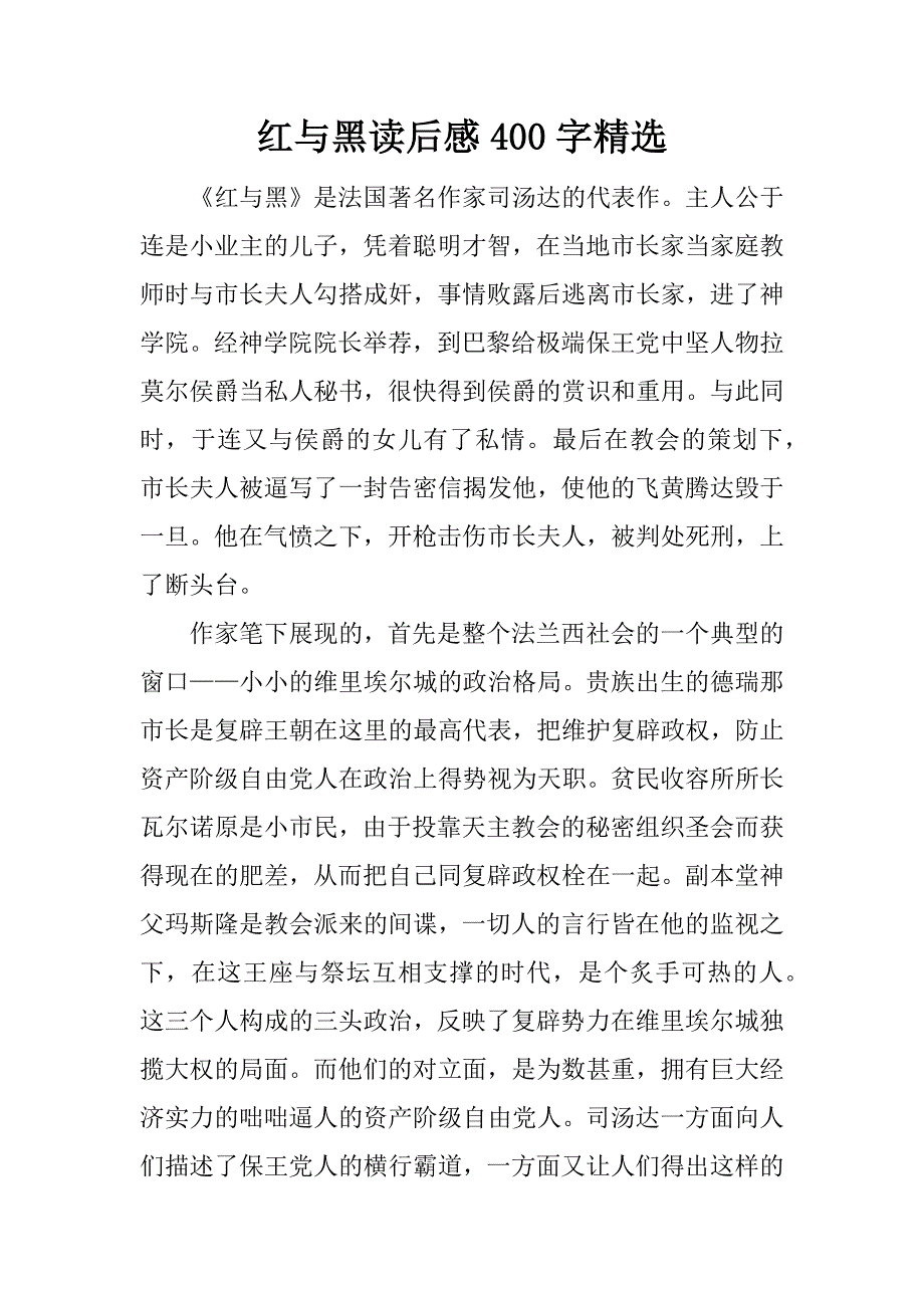 红与黑读后感400字精选.doc_第1页