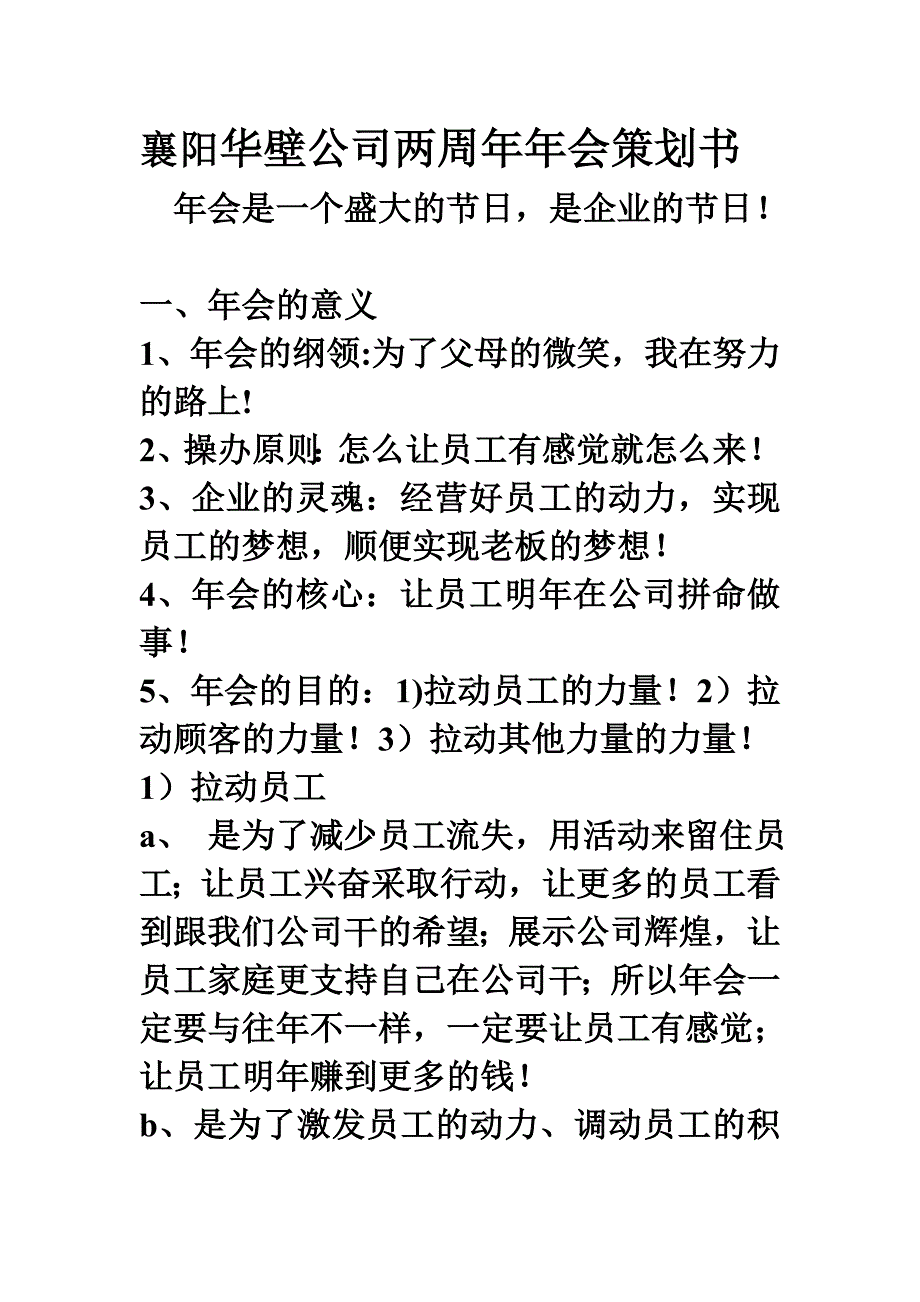 襄阳华壁公司两周年年会策划书_第1页