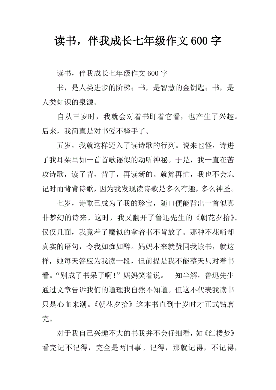 读书，伴我成长七年级作文600字.doc_第1页