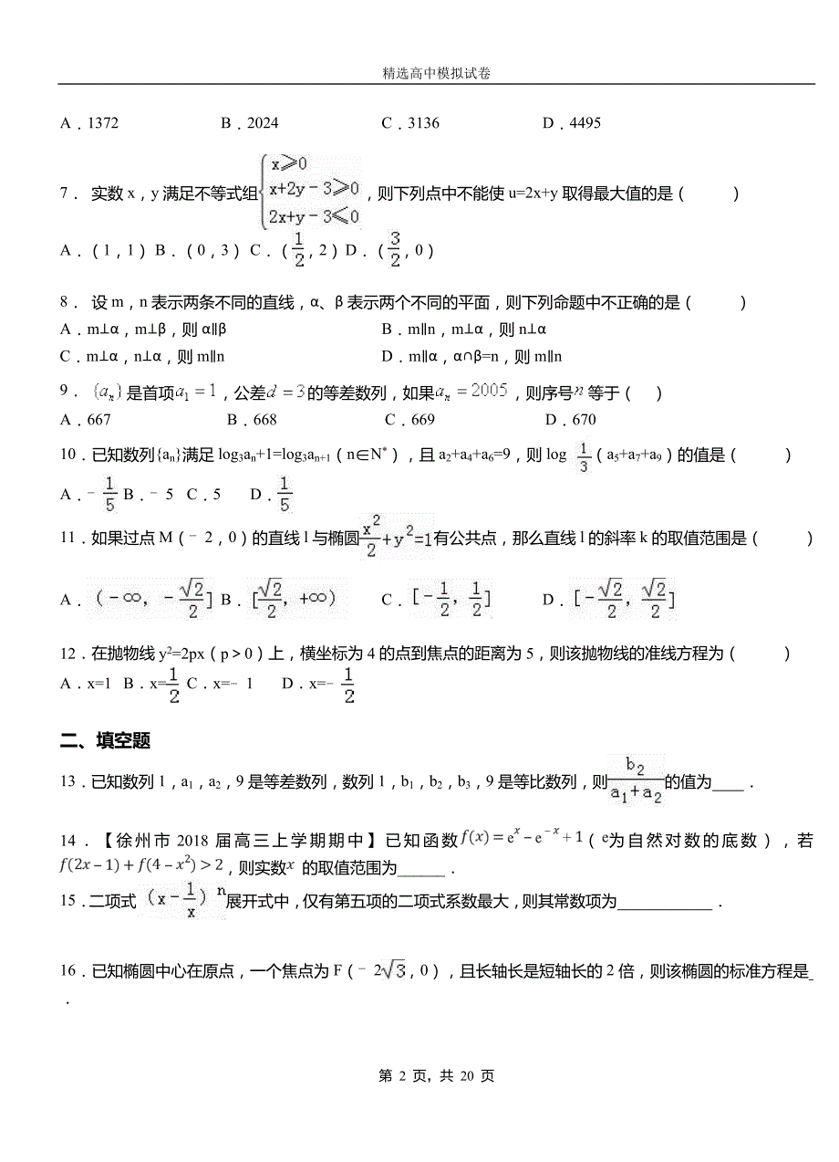 黄石港区高中2018-2019学年高二上学期第一次月考试卷数学_第2页