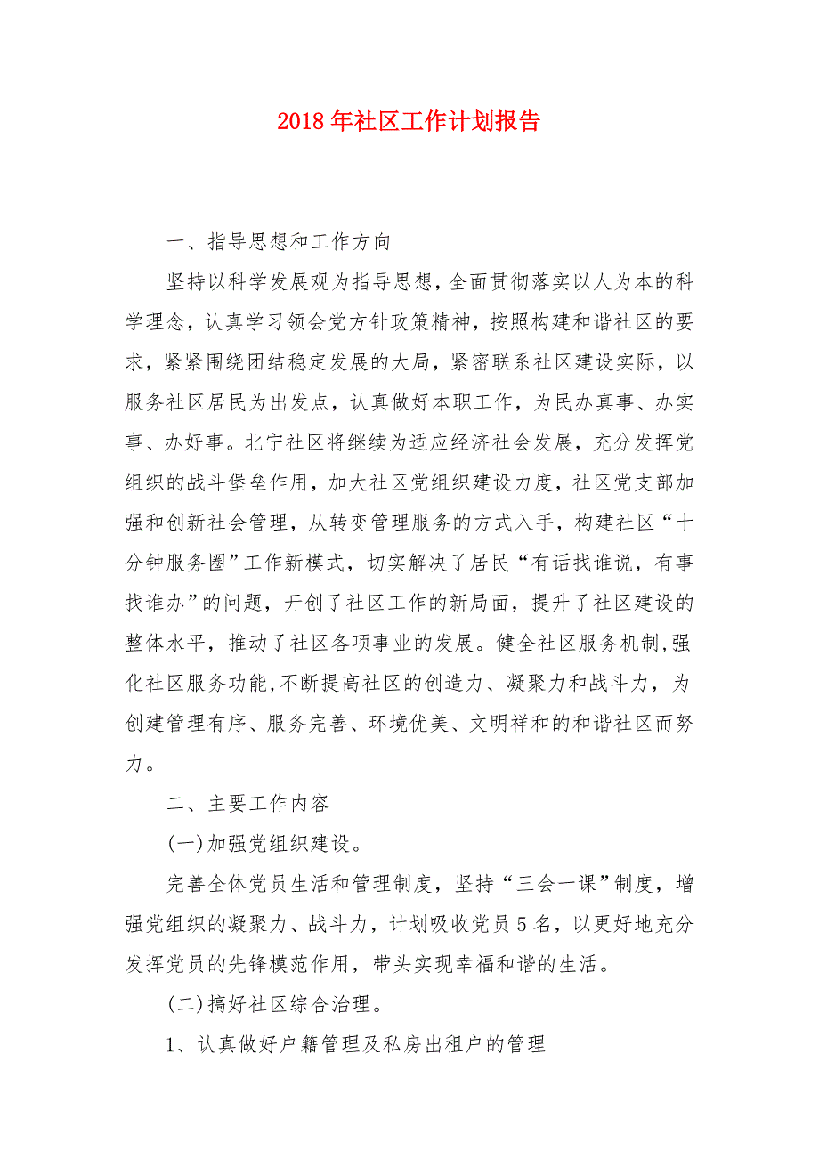 2018年社区工作计划报告2_第1页