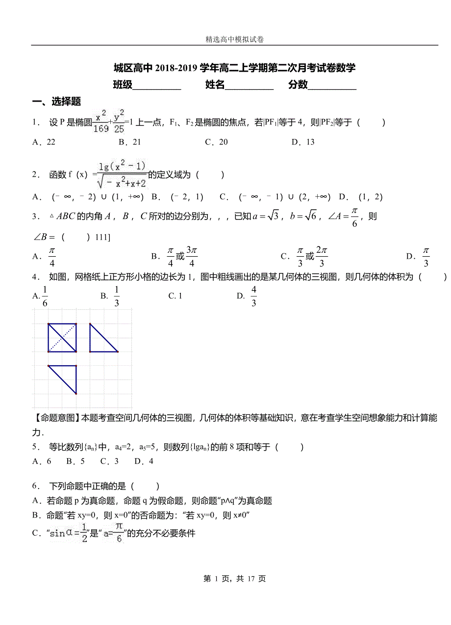 城区高中2018-2019学年高二上学期第二次月考试卷数学_第1页