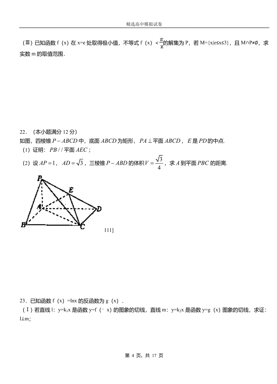 城区高中2018-2019学年高二上学期第二次月考试卷数学_第4页