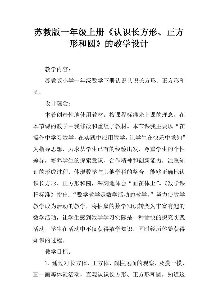 苏教版一年级上册《认识长方形、正方形和圆》的教学设计.doc_第1页