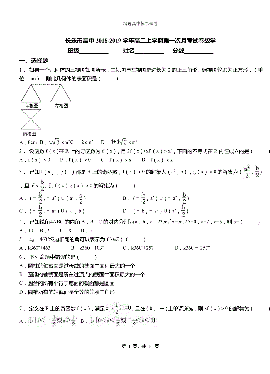 长乐市高中2018-2019学年高二上学期第一次月考试卷数学_第1页