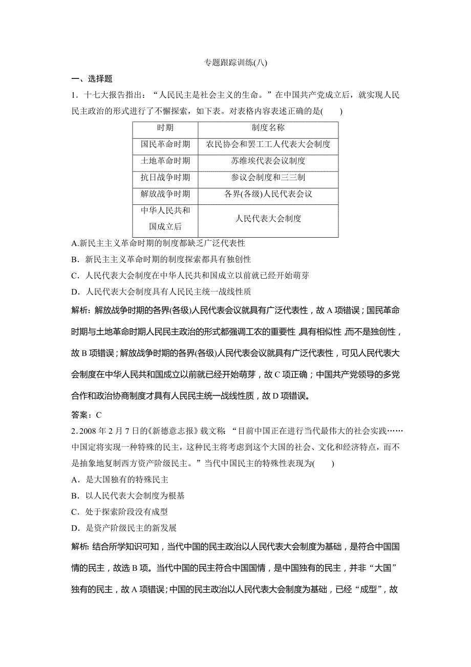 2019版一轮创新思维历史（人民版）练习：专题跟踪训练（八） word版含解析_第1页