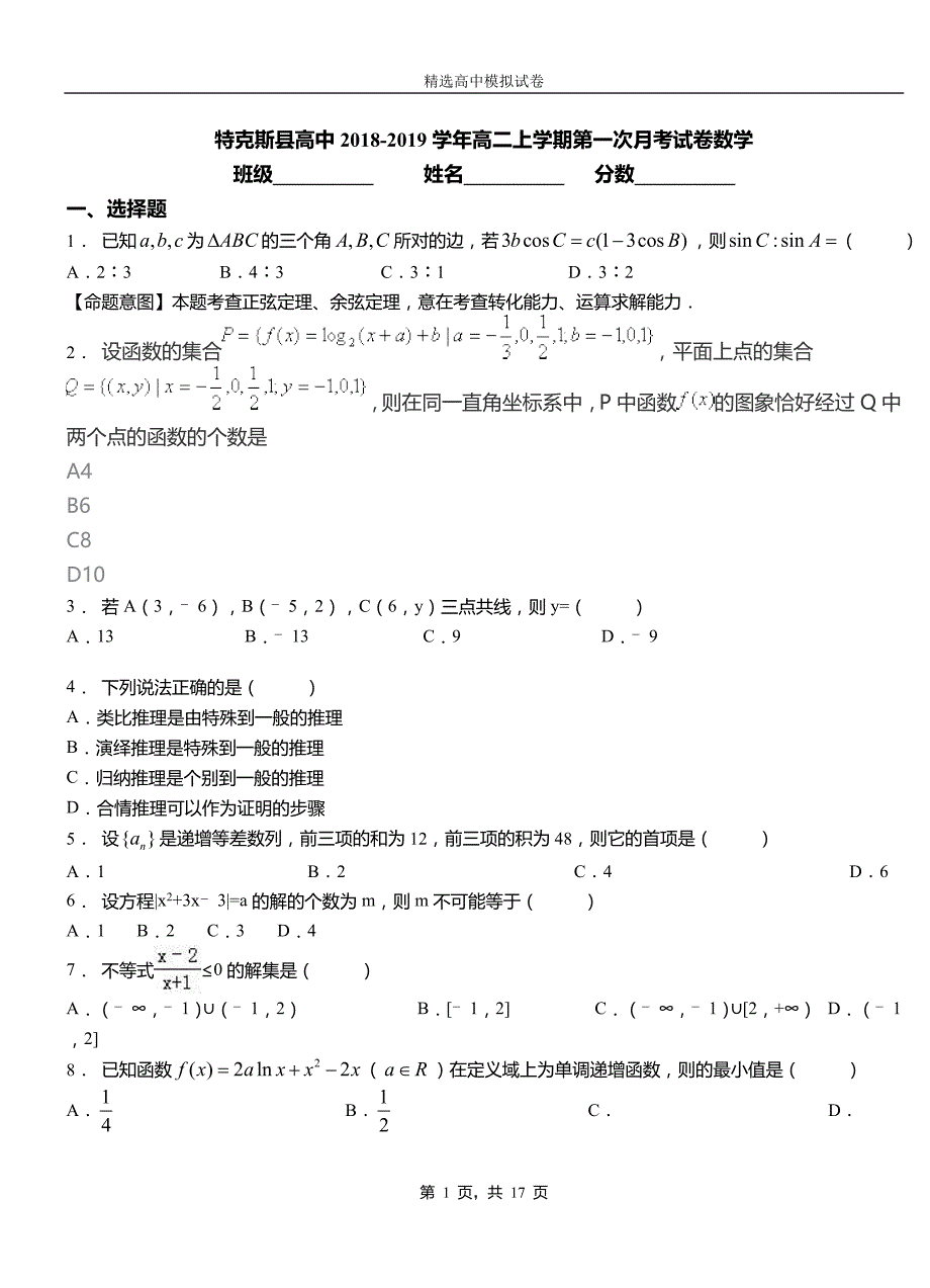 特克斯县高中2018-2019学年高二上学期第一次月考试卷数学_第1页