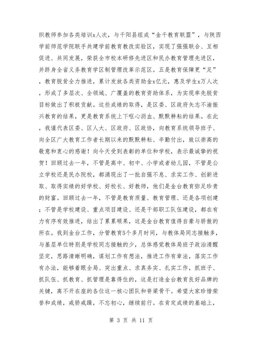 副区长2018年年初教育系统领导干部大会讲话稿_第3页