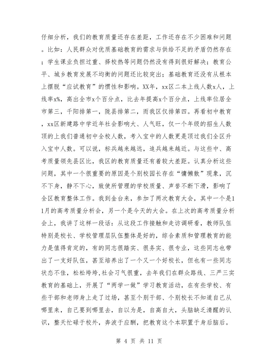 副区长2018年年初教育系统领导干部大会讲话稿_第4页