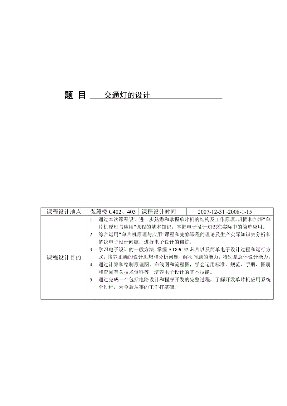 交通灯(毕业课程设计)毕业设计课程交通灯课程设计毕业设计交通灯设计_第1页