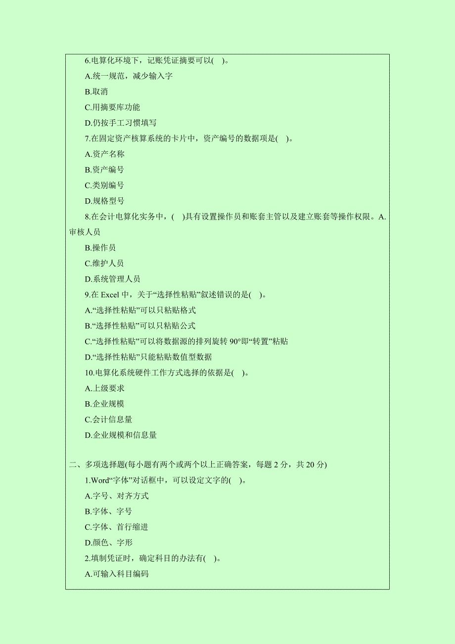 2014年会计从业资格《会计电算化》考试押密题_第2页