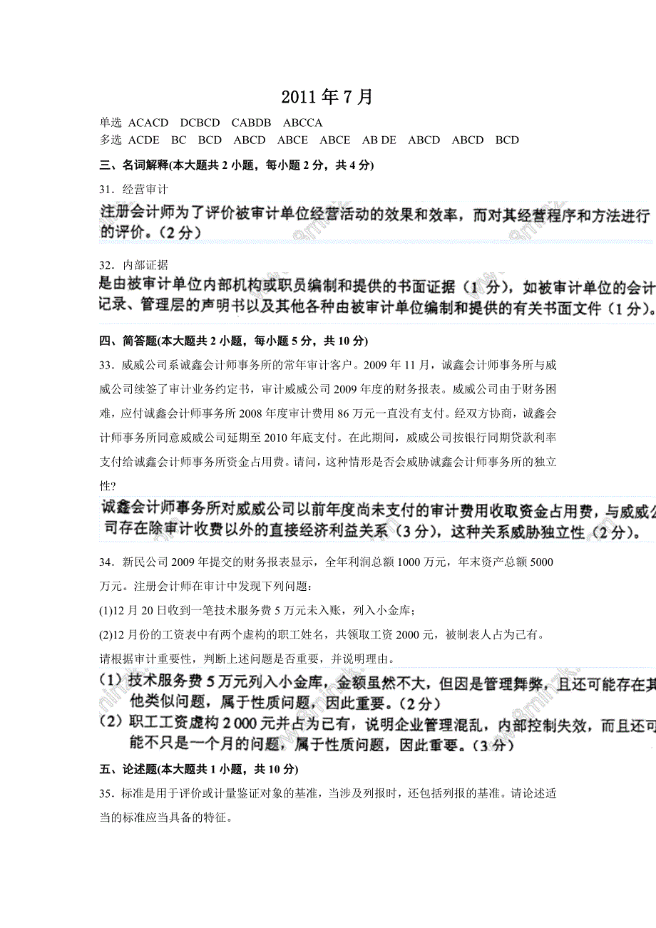 2011年7月高等教育自学考试审计学答案_第1页