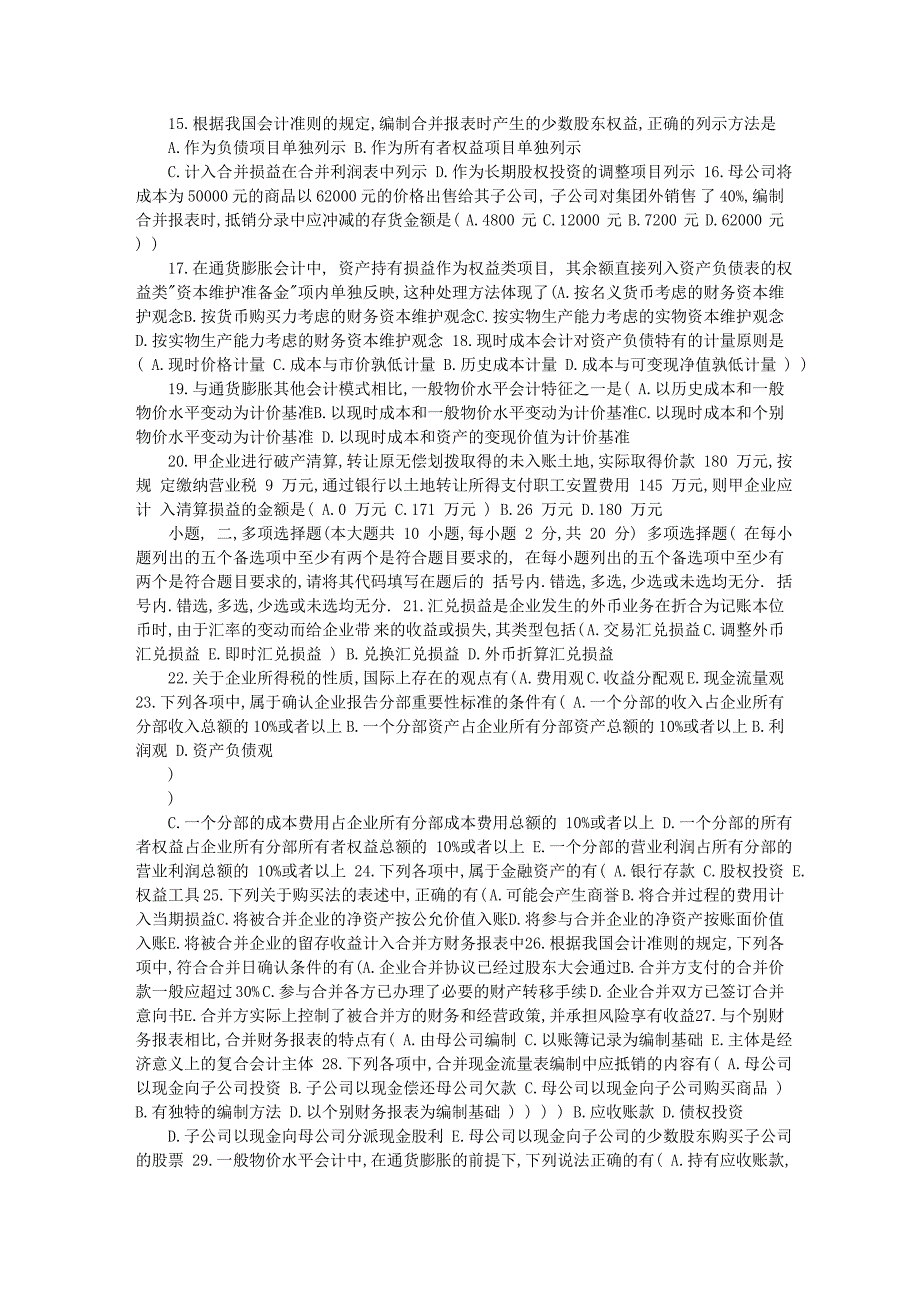 全国2010年1月高等教育自学考试-高级财务会计学_第2页