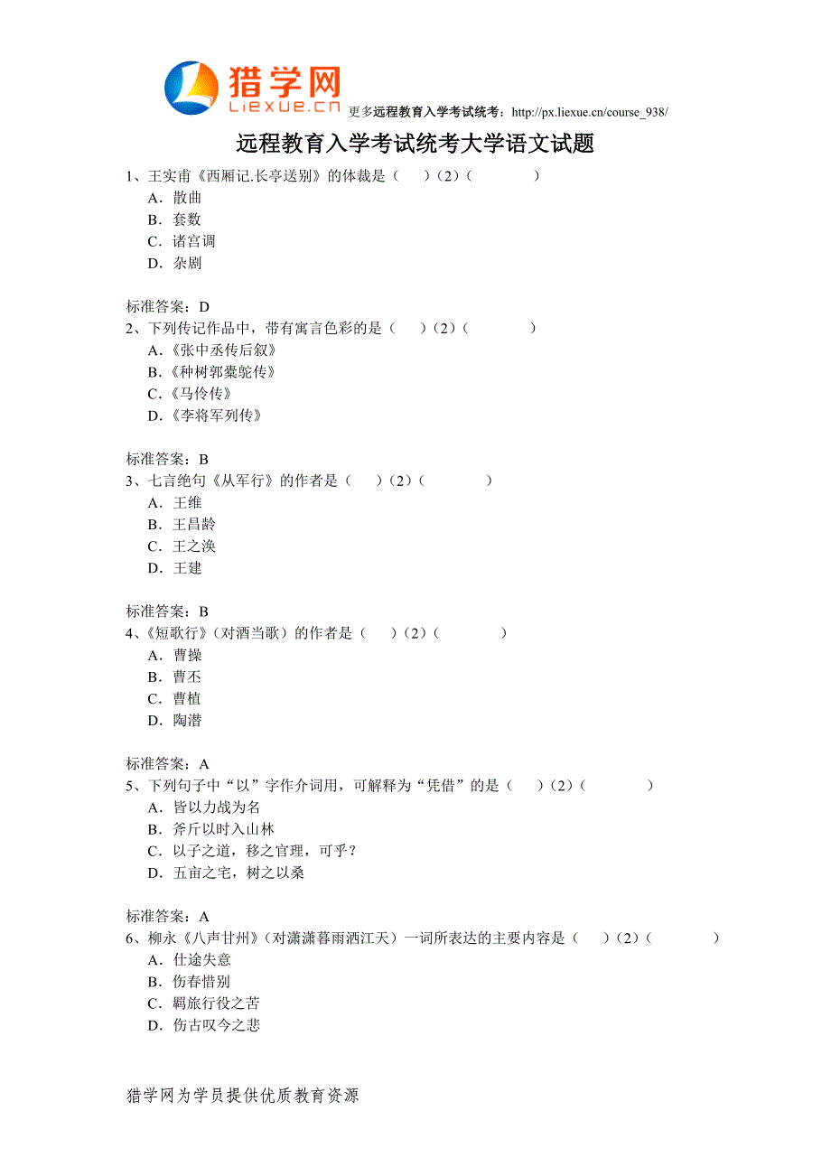 远程网络教育入学考试统考大学语文试题_第1页