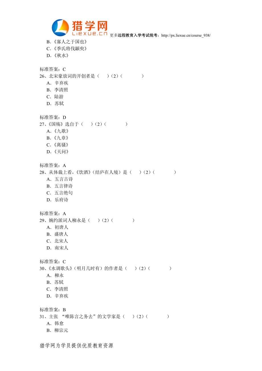 远程网络教育入学考试统考大学语文试题_第5页