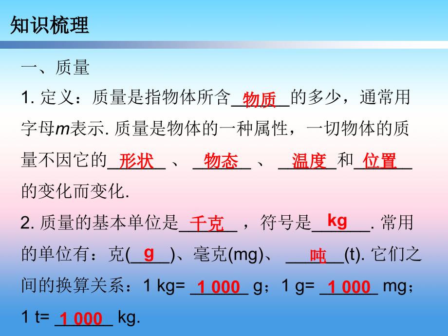 2018-2019学年八年级物理新人教版上册习题课件：期末复习第六章质量和密度本章知识梳理_第4页