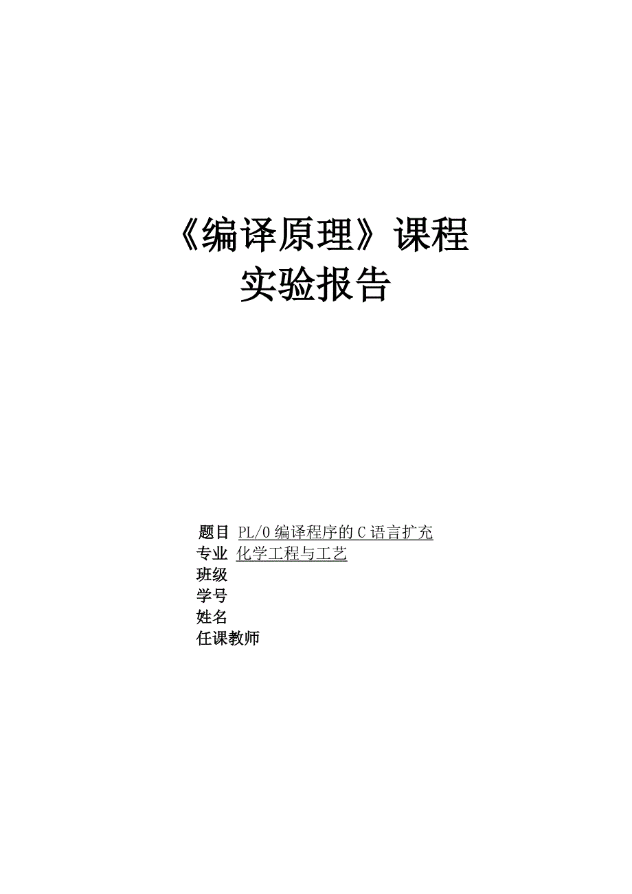 编译原理实验报告(pl0语言功能扩充)_第1页